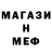 МЕФ мяу мяу twine1